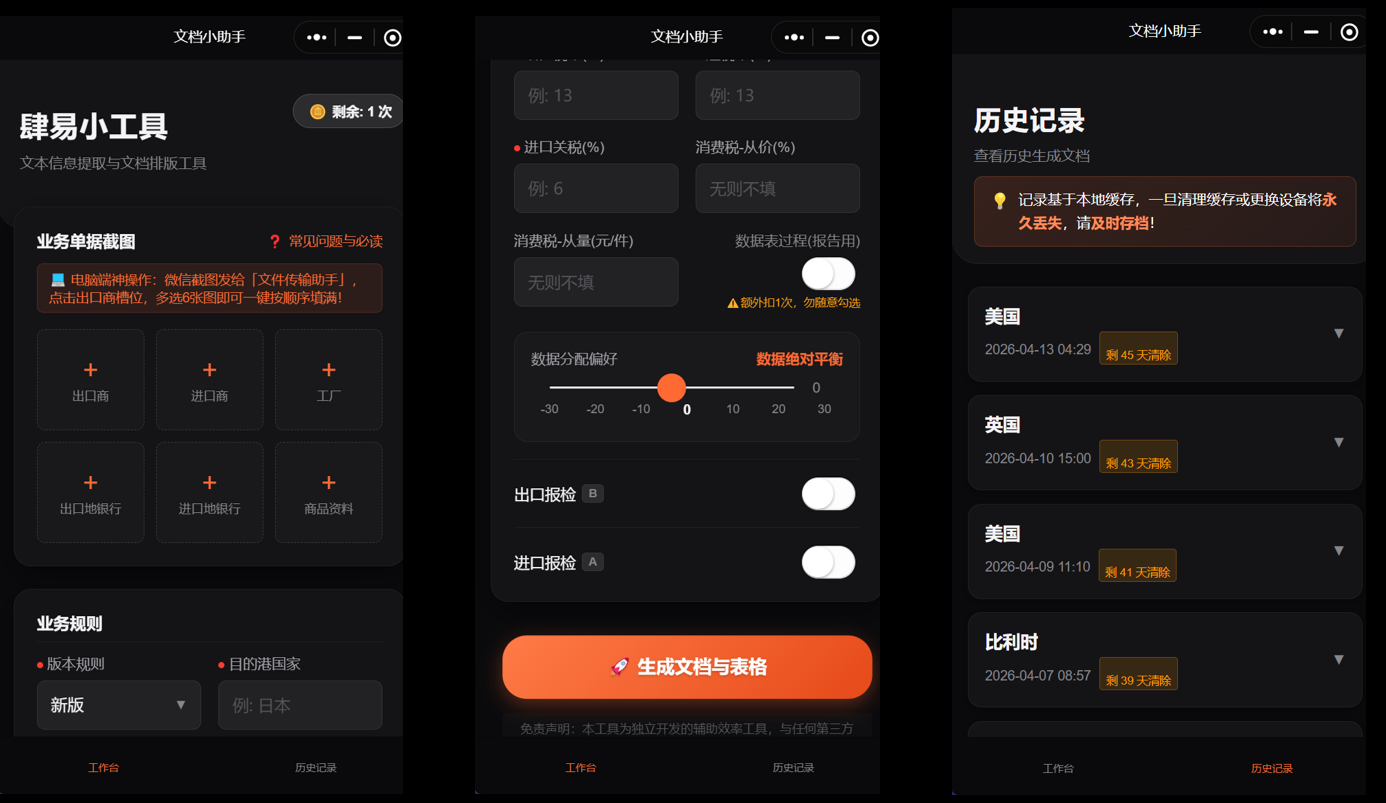 肆易小工具的小程序界面